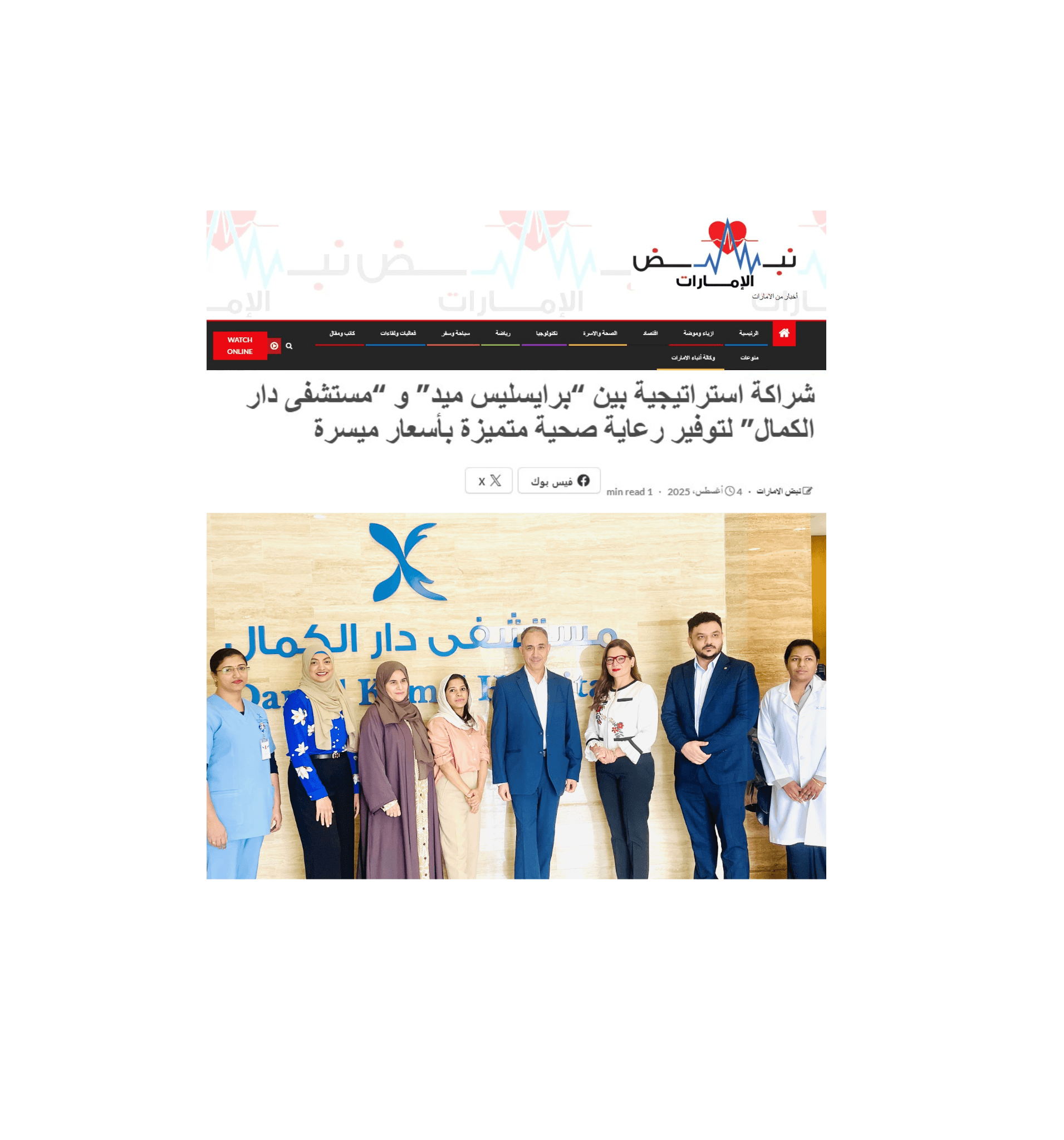 بريسلس ميد ومستشفى دار الكمال يتعاونان لتوفير رعاية صحية بأسعار مناسبة