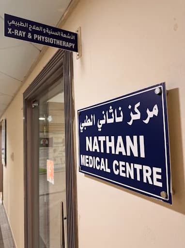 مركز ناثاني الطبي